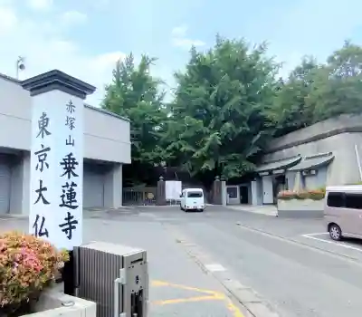 乗蓮寺の{uncategorized: "未分類", other: "その他", undefined: "問題あり", building: "その他建物", grave: "お墓", sacred_gate: "鳥居", guardian: "狛犬", statue: "像", buddha: "仏像", history: "歴史", nature: "自然", garden: "庭園", animal: "動物", pagoda: "塔", temizu: "手水舎", mountain_gate: "山門・神門", sanctuary: "本殿・本堂", subordinate: "末社・摂社", art: "芸術", scenery: "景色", jizo: "地蔵", ema: "絵馬", goshuin: "御朱印", omikuji: "おみくじ", items: "授与品その他", amulet: "お守り", goshuincho: "御朱印帳", eats: "食事", festival: "お祭り", votive_dance: "神楽", shichigosan: "七五三参", wedding: "結婚式", experience: "体験その他", initially: "初詣", around: "周辺", anti_infection: "感染症対策"}