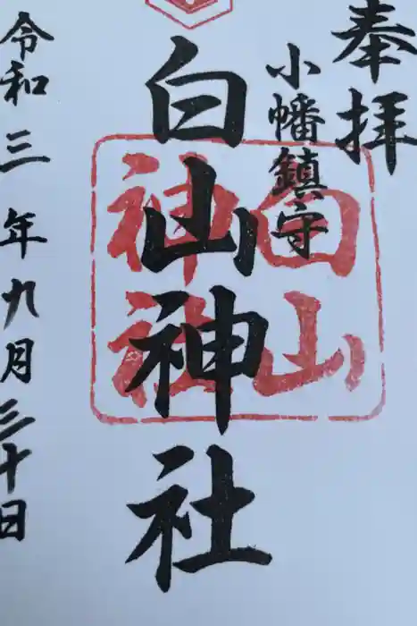 白山神社（小幡）の御朱印