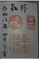 牟礼神明社の御朱印