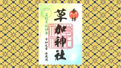 草加神社の御朱印