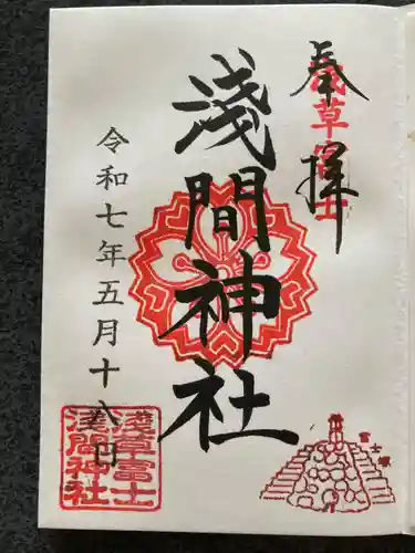 浅草富士浅間神社の御朱印