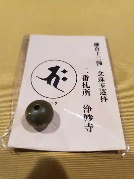 浄妙寺の授与品その他