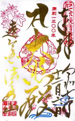 尊永寺の御朱印