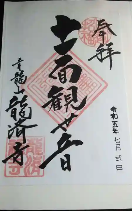 龍済寺(愛知県)