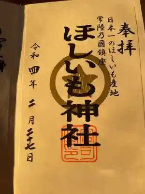 ほしいも神社の御朱印
