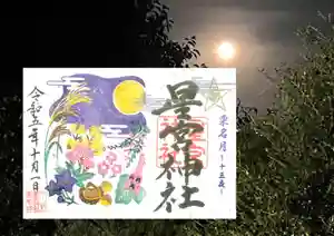 下野 星宮神社の御朱印 2023年10月01日(日)〜(2023年09月30日(土) 21時01分09秒投稿)