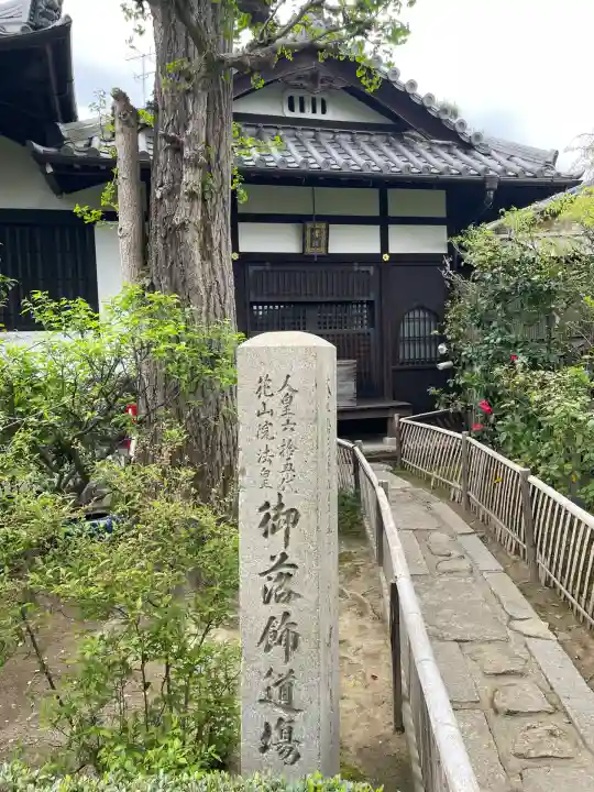 元慶寺(京都府)