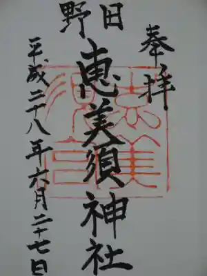 野田恵美須神社の御朱印