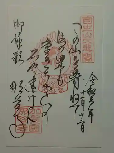 那谷寺の御朱印