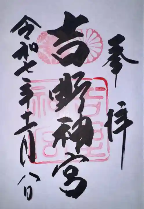 吉野神宮の御朱印