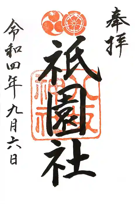 八坂神社(祇園さん)の御朱印