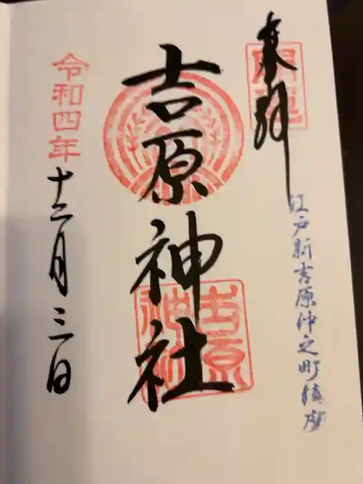 吉原神社の御朱印