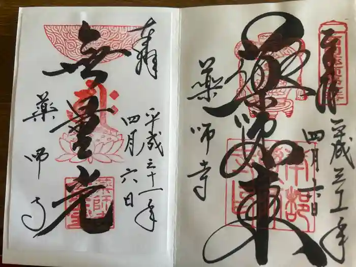 薬師寺の御朱印