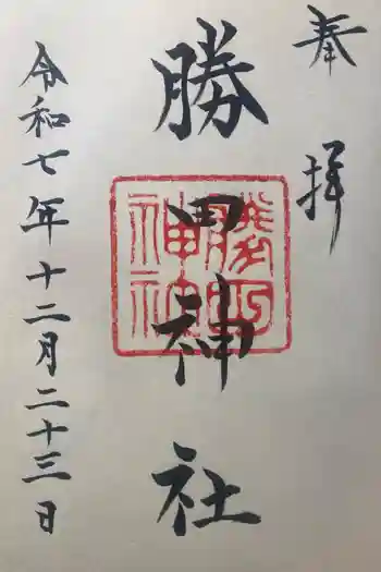 勝田神社の御朱印 2025年12月