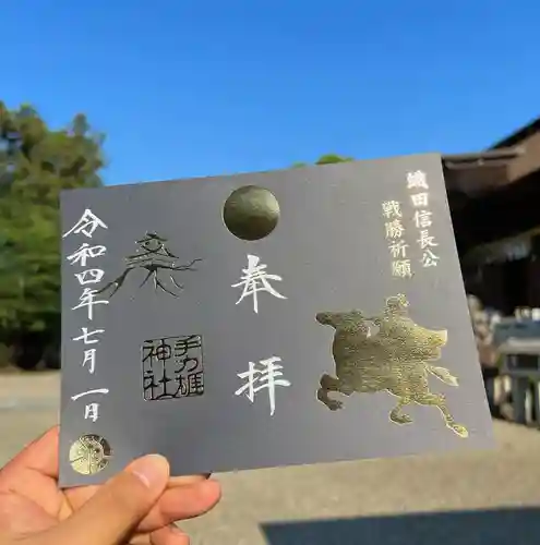 手力雄神社の御朱印