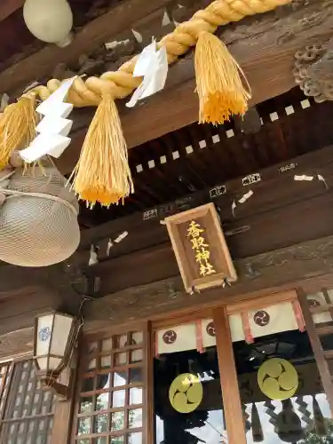 境香取神社の{uncategorized: "未分類", other: "その他", undefined: "問題あり", building: "その他建物", grave: "お墓", sacred_gate: "鳥居", guardian: "狛犬", statue: "像", buddha: "仏像", history: "歴史", nature: "自然", garden: "庭園", animal: "動物", pagoda: "塔", temizu: "手水舎", mountain_gate: "山門・神門", sanctuary: "本殿・本堂", subordinate: "末社・摂社", art: "芸術", scenery: "景色", jizo: "地蔵", ema: "絵馬", goshuin: "御朱印", omikuji: "おみくじ", items: "授与品その他", amulet: "お守り", goshuincho: "御朱印帳", eats: "食事", festival: "お祭り", votive_dance: "神楽", shichigosan: "七五三参", wedding: "結婚式", experience: "体験その他", initially: "初詣", around: "周辺", anti_infection: "感染症対策"}