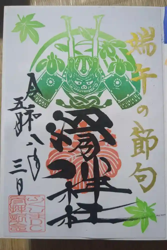滑川神社 - 仕事と子どもの守り神の御朱印