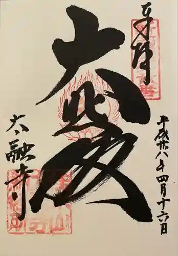 太融寺(大阪府)