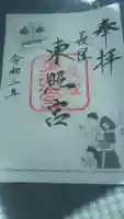 長窪東照宮の御朱印