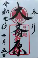 大斎原(熊野本宮大社旧社地)の御朱印