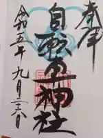 大山神社(自転車神社・耳明神社)の御朱印