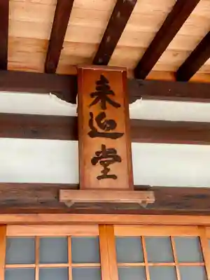 来迎堂 新善光寺のその他建物