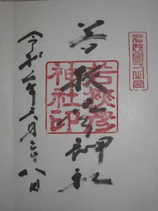 若狭彦神社(上社)の御朱印