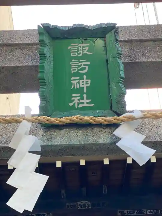 諏訪神社の{uncategorized: "未分類", other: "その他", undefined: "問題あり", building: "その他建物", grave: "お墓", sacred_gate: "鳥居", guardian: "狛犬", statue: "像", buddha: "仏像", history: "歴史", nature: "自然", garden: "庭園", animal: "動物", pagoda: "塔", temizu: "手水舎", mountain_gate: "山門・神門", sanctuary: "本殿・本堂", subordinate: "末社・摂社", art: "芸術", scenery: "景色", jizo: "地蔵", ema: "絵馬", goshuin: "御朱印", omikuji: "おみくじ", items: "授与品その他", amulet: "お守り", goshuincho: "御朱印帳", eats: "食事", festival: "お祭り", votive_dance: "神楽", shichigosan: "七五三参", wedding: "結婚式", experience: "体験その他", initially: "初詣", around: "周辺", anti_infection: "感染症対策"}