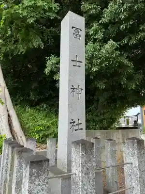 冨士社の{uncategorized: "未分類", other: "その他", undefined: "問題あり", building: "その他建物", grave: "お墓", sacred_gate: "鳥居", guardian: "狛犬", statue: "像", buddha: "仏像", history: "歴史", nature: "自然", garden: "庭園", animal: "動物", pagoda: "塔", temizu: "手水舎", mountain_gate: "山門・神門", sanctuary: "本殿・本堂", subordinate: "末社・摂社", art: "芸術", scenery: "景色", jizo: "地蔵", ema: "絵馬", goshuin: "御朱印", omikuji: "おみくじ", items: "授与品その他", amulet: "お守り", goshuincho: "御朱印帳", eats: "食事", festival: "お祭り", votive_dance: "神楽", shichigosan: "七五三参", wedding: "結婚式", experience: "体験その他", initially: "初詣", around: "周辺", anti_infection: "感染症対策"}