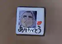 日蓮宗 総本山 塔頭 定林坊(じょうりんぼう)の授与品その他