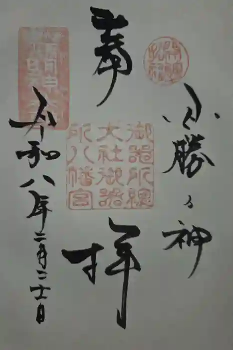 御器所八幡宮の御朱印