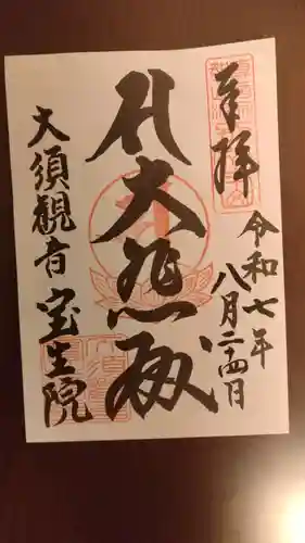 大須観音 （北野山真福寺宝生院）の御朱印