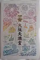 大阪天満宮の御朱印帳