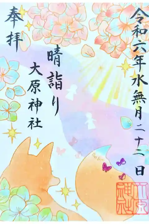 令和6年 期間限定特別御朱印 6月 『晴詣り』
初穂料 300円