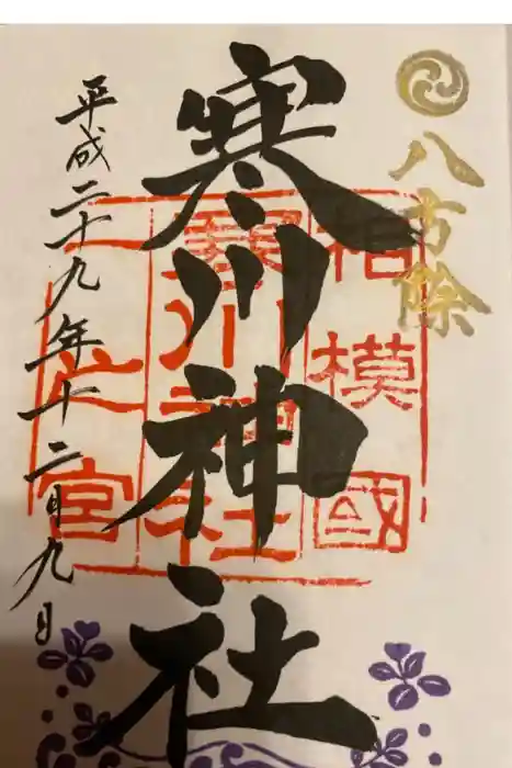 寒川神社の御朱印