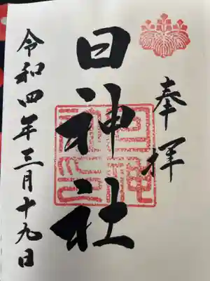 日神社(和歌山県)