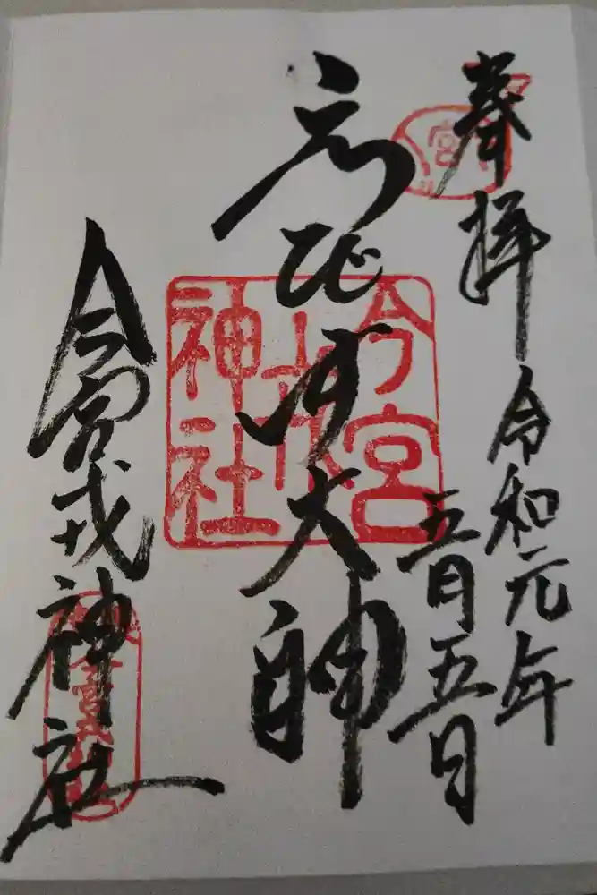 今宮戎神社の御朱印