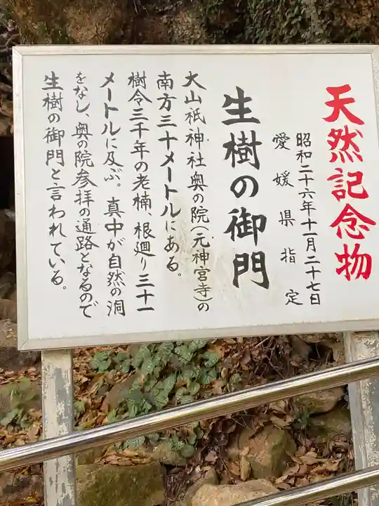 大山祇神社奥の院 生樹の御門(愛媛県)