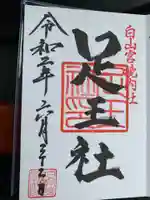 白山宮の御朱印