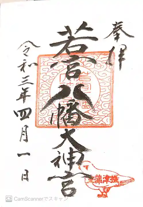 若宮八幡大神宮の御朱印