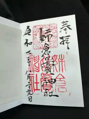 姉倉比賣神社の御朱印