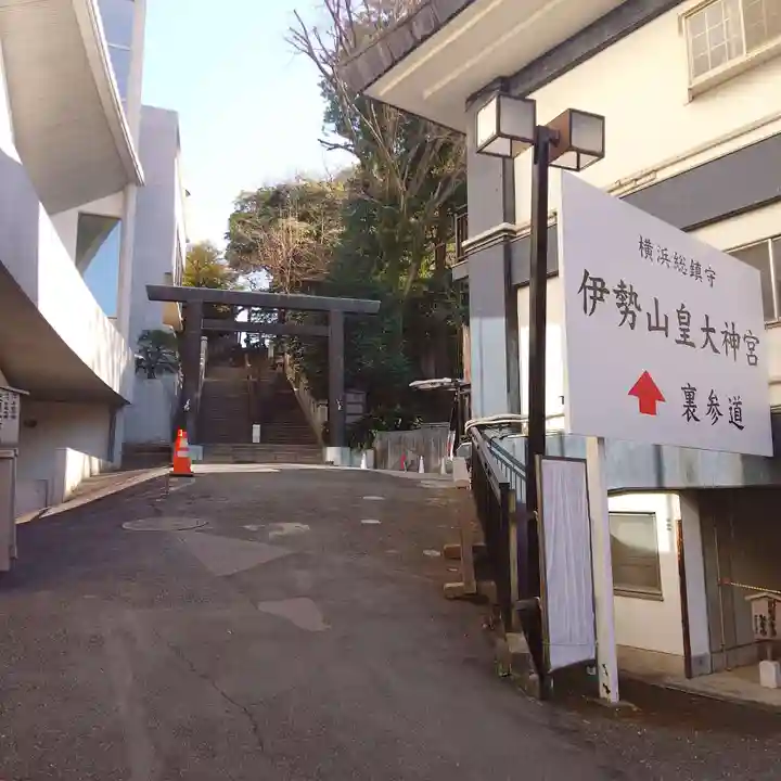 伊勢山皇大神宮(神奈川県)