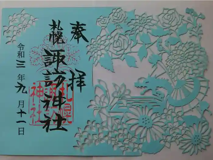 札幌諏訪神社の御朱印