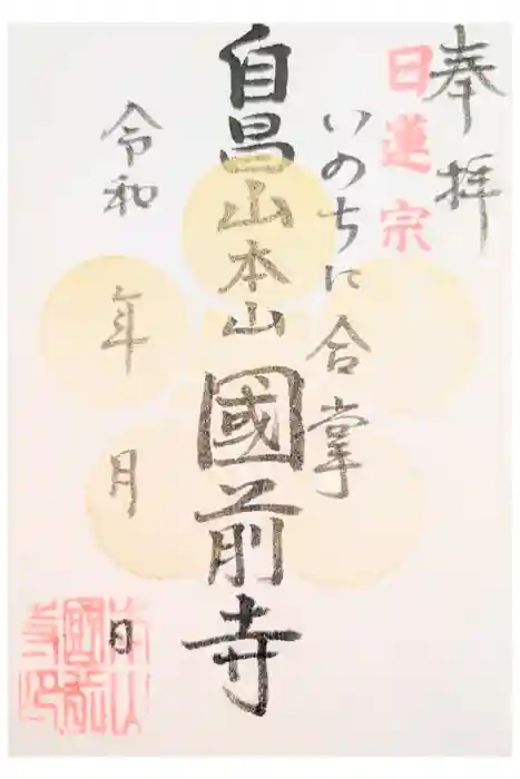 國前寺の御朱印