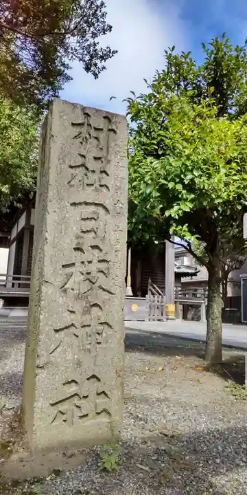 日枝神社のその他建物
