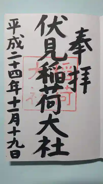 伏見稲荷大社の御朱印
