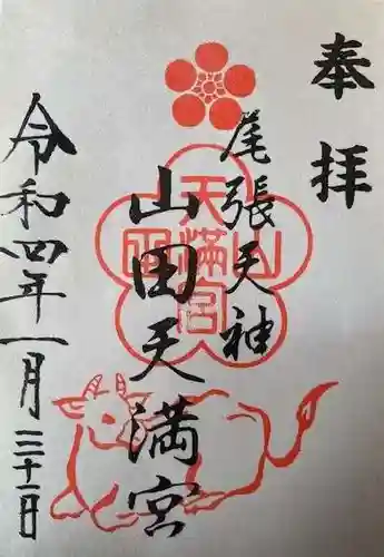 山田天満宮の御朱印