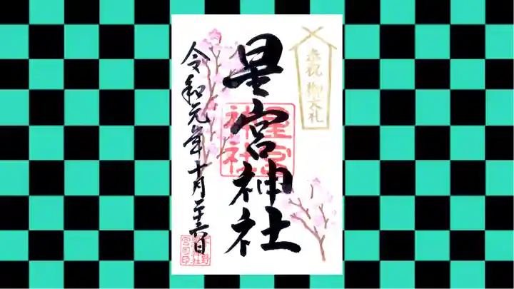 下野 星宮神社の御朱印