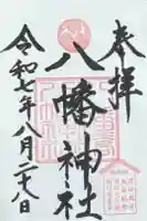 八幡橋八幡神社の御朱印