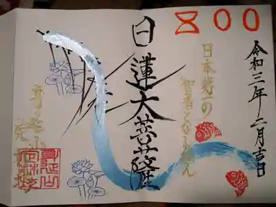 日蓮上人生誕８００年限定御朱印